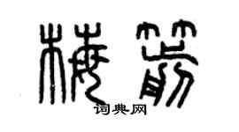 曾慶福梅箭篆書個性簽名怎么寫