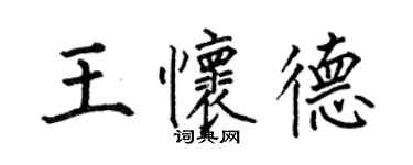 何伯昌王懷德楷書個性簽名怎么寫