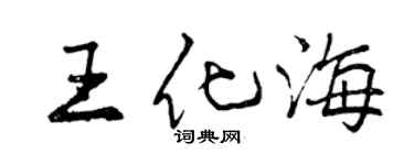 曾慶福王化海行書個性簽名怎么寫