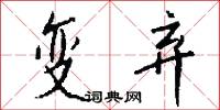 剟録的意思_剟録的解釋_國語詞典