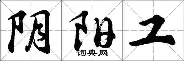 胡問遂陰陽工行書怎么寫