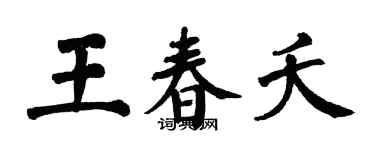 翁闓運王春夭楷書個性簽名怎么寫