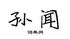袁強孫聞楷書個性簽名怎么寫