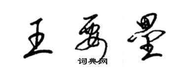 梁錦英王要壘草書個性簽名怎么寫