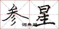 駱恆光參星楷書怎么寫
