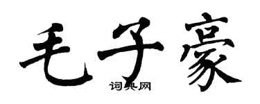翁闓運毛子豪楷書個性簽名怎么寫