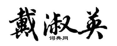 胡問遂戴淑英行書個性簽名怎么寫