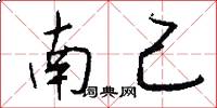 南己怎么寫好看