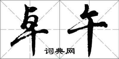 胡問遂卓午行書怎么寫