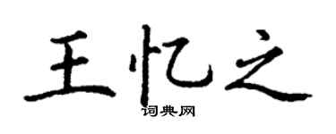 丁謙王憶之楷書個性簽名怎么寫