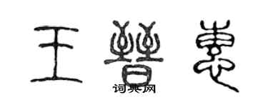 陳聲遠王晉惠篆書個性簽名怎么寫