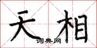 何伯昌天相楷書怎么寫