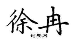 丁謙徐冉楷書個性簽名怎么寫