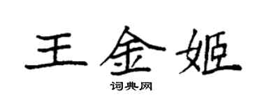 袁強王金姬楷書個性簽名怎么寫