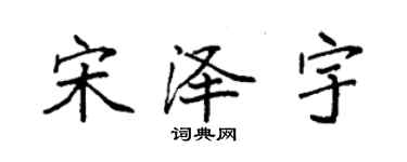 袁強宋澤宇楷書個性簽名怎么寫