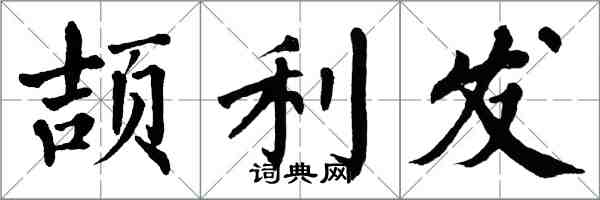 翁闓運頡利發楷書怎么寫