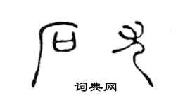 陳聲遠石尤篆書個性簽名怎么寫