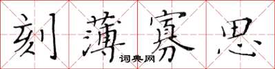 黃華生刻薄寡思楷書怎么寫