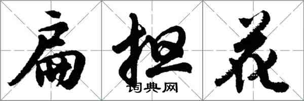 胡問遂扁擔花行書怎么寫