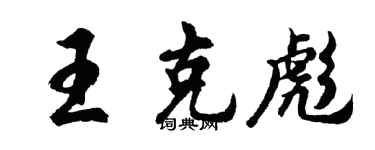 胡問遂王克彪行書個性簽名怎么寫