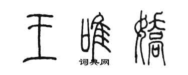 陳墨王唯嬌篆書個性簽名怎么寫