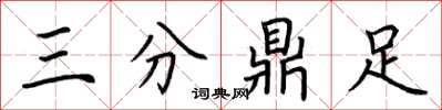 荊霄鵬三分鼎足楷書怎么寫