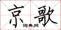 何伯昌京歌楷書怎么寫