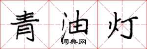 袁強青油燈楷書怎么寫