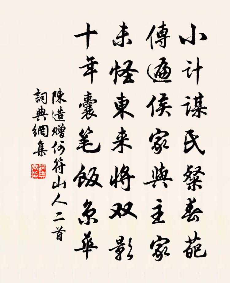 陳造贈何符山人二首書法作品欣賞