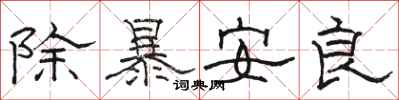 駱恆光除暴安良隸書怎么寫
