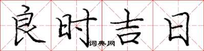 龐中華良時吉日楷書怎么寫