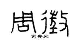 曾慶福周征篆書個性簽名怎么寫