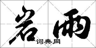 胡問遂岩雨行書怎么寫