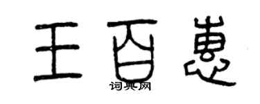 曾慶福王百惠篆書個性簽名怎么寫