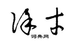 曾慶福徐才草書個性簽名怎么寫