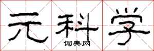 柯春海元科學隸書怎么寫