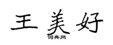 袁強王美好楷書個性簽名怎么寫