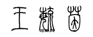 陳墨王毓茵篆書個性簽名怎么寫