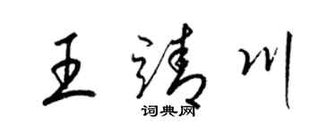 梁錦英王靖川草書個性簽名怎么寫