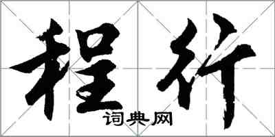 胡問遂程行行書怎么寫