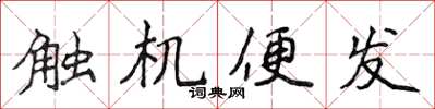 侯登峰觸機便發楷書怎么寫