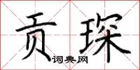荊霄鵬貢琛楷書怎么寫