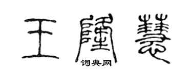 陳聲遠王隆慧篆書個性簽名怎么寫