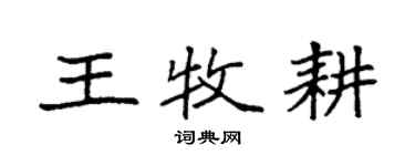 袁強王牧耕楷書個性簽名怎么寫