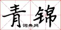 周炳元青錦楷書怎么寫