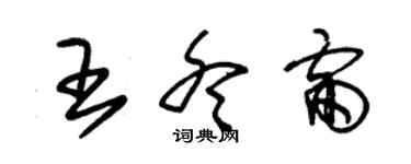 朱錫榮王冬雷草書個性簽名怎么寫