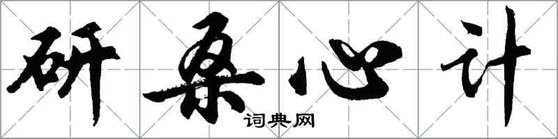 胡問遂研桑心計行書怎么寫