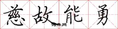 田英章慈故能勇楷書怎么寫