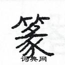 楊為國寫的硬筆隸書篆