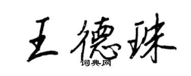 王正良王德珠行書個性簽名怎么寫